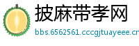 披麻带孝网